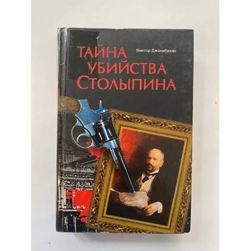 Тайна убийства Столыпина