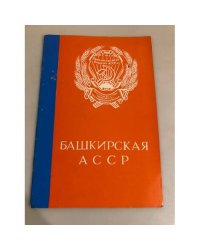 Башкирская АССР