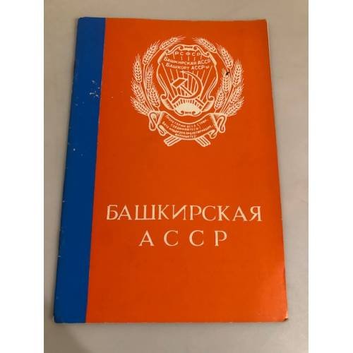 Обложка книги «Башкирская АССР» — Захарова А. И.