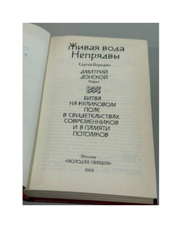 Живая вода Непрявы