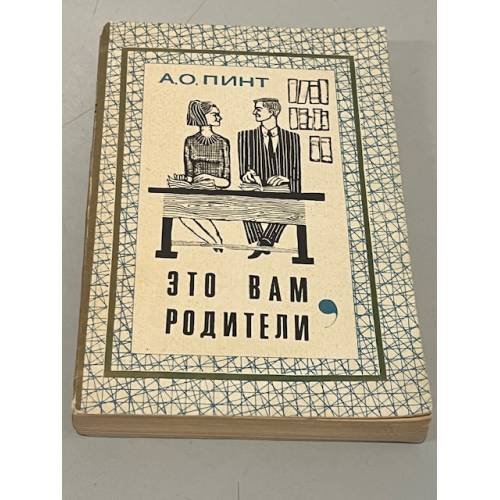 Обложка книги «Это вам, родители» — Александр Пинт