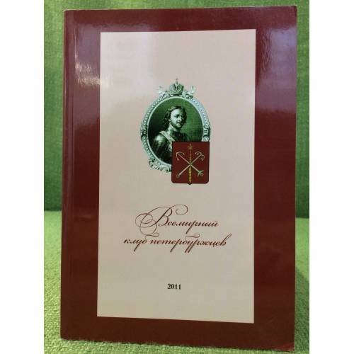 Всемирный клуб петербуржцев