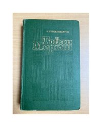Тойли Мерген. Приглашение. Если любишь...