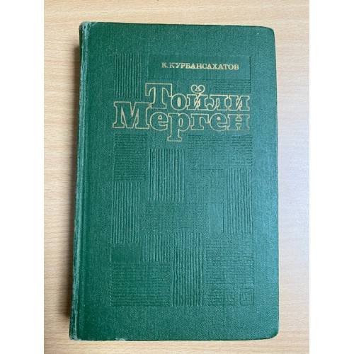Тойли Мерген. Приглашение. Если любишь...