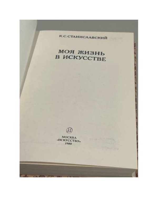  К. С. Станиславский  Моя жизнь в искусстве