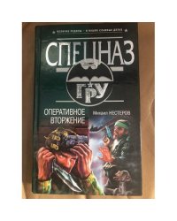 Оперативное вторжение