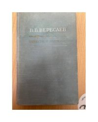 В. В. Вересаев. Повести и рассказы