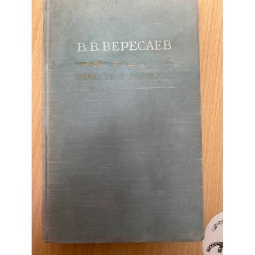 В. В. Вересаев. Повести и рассказы