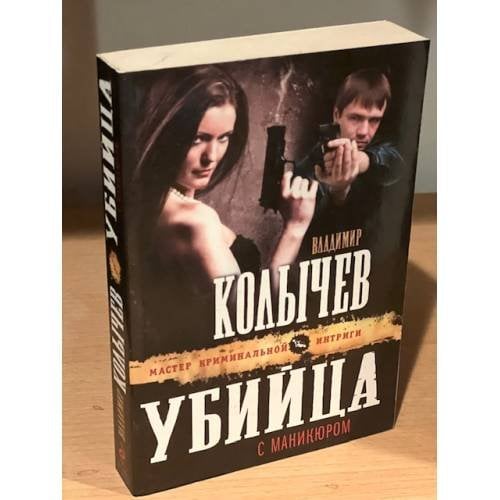 Убийца с маникюром