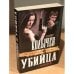 Убийца с маникюром