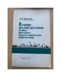 Планово-предупредительные ремонты портовых гидротехнических сооружений