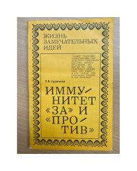 Иммунитет "за" и "против"