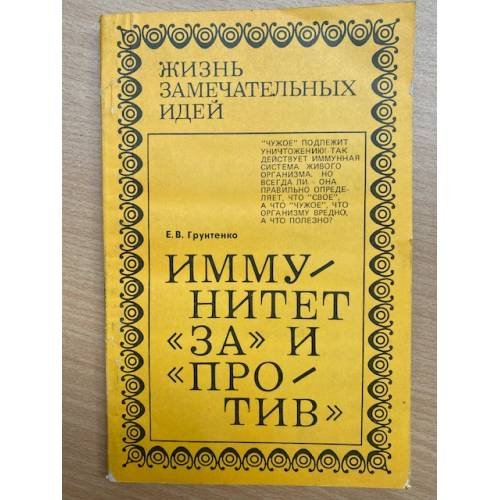 Иммунитет "за" и "против"
