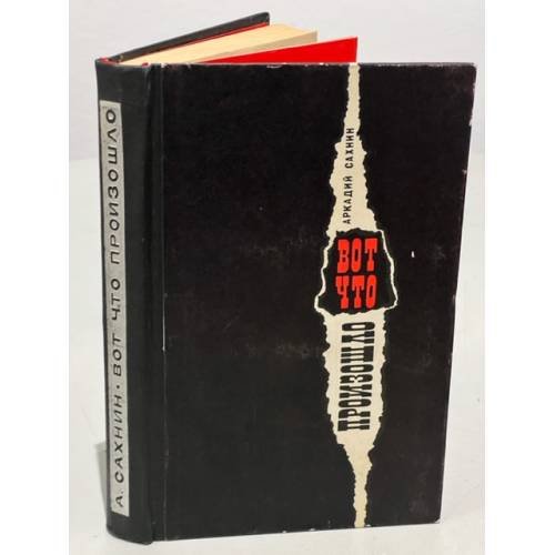 Обложка книги «Вот что произошло» — Сахнин Аркадий