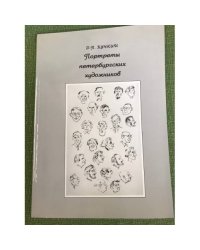 Портреты петербургских художников