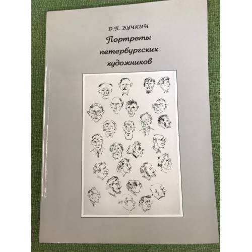 Портреты петербургских художников