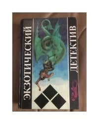 Экзотический детектив