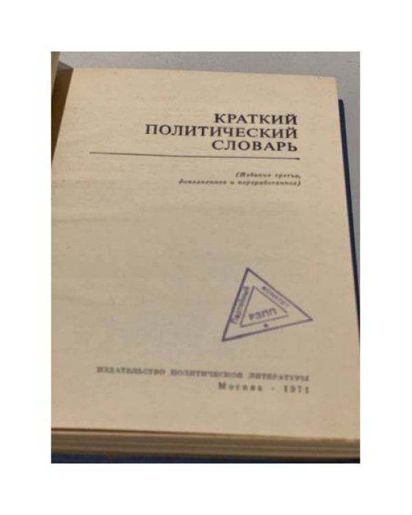 Дополнительное изображение книги «Краткий политический словарь»