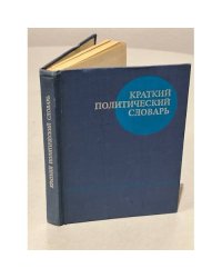 Краткий политический словарь
