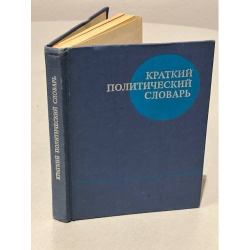 Обложка книги «Краткий политический словарь» — Автор не указан
