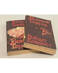 Большой террор (комплект из 2 книг)