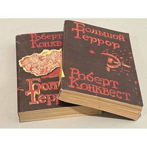 Обложка книги «Большой террор (комплект из 2 книг)» — Конквест Роберт