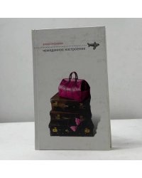 Чемоданное настроение
