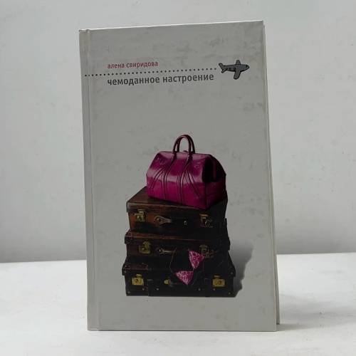 Обложка книги «Чемоданное настроение» — Алена Свиридова, ISBN 9785699197248