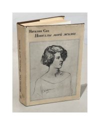 Сац Наталья   Новеллы моей жизни. 