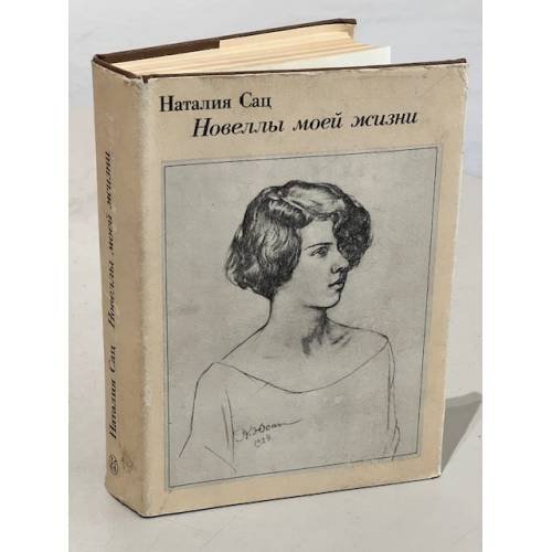    Новеллы моей жизни. 