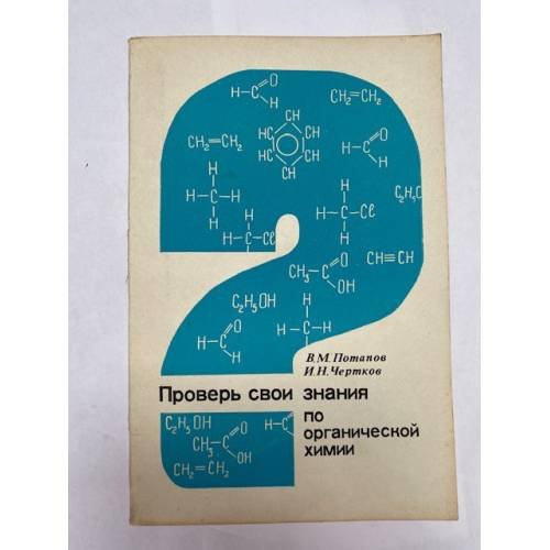 Обложка книги «Проверь свои знания по органической химии» — Потапов В.М., Чертков И.Н.