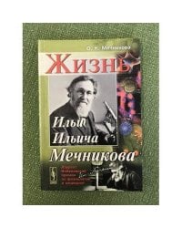 Жизнь Ильи Ильича Мечникова. Изд. 3-е