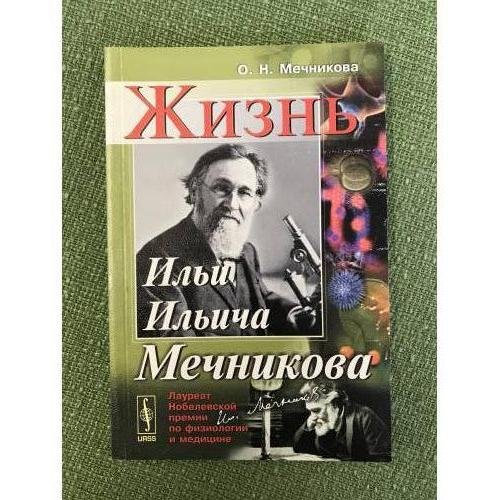 Жизнь Ильи Ильича Мечникова. Изд. 3-е