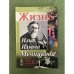 Жизнь Ильи Ильича Мечникова. Изд. 3-е