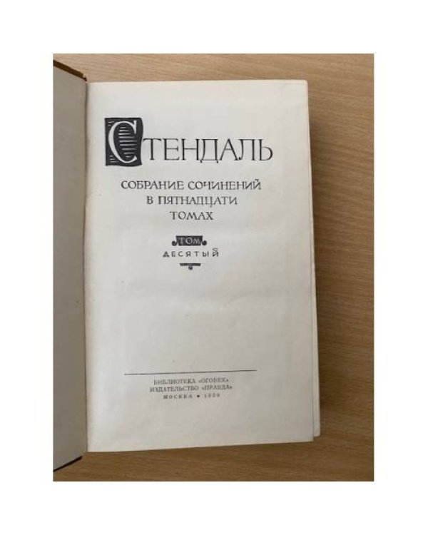 . Собрание сочинений в пятнадцати томах. Том 10