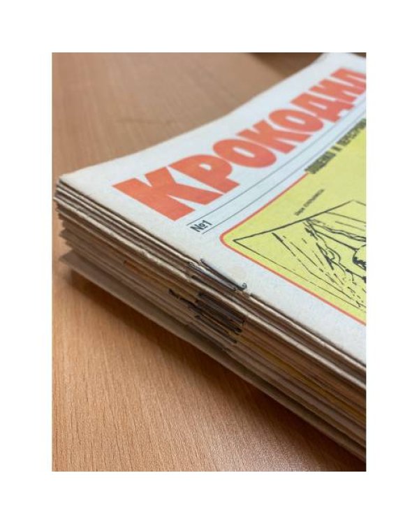 Годовой комплект из 33 номеров журнала «Крокодил» за 1991 год