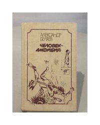 Человек - амфибия