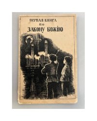 Первая книга по Закону Божию