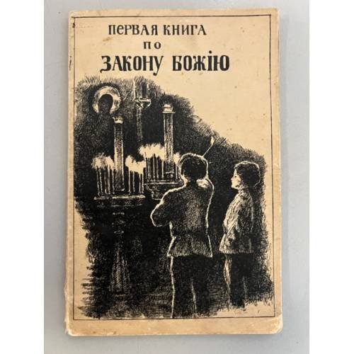 Первая книга по Закону Божию