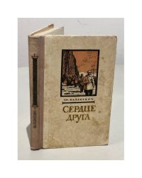 Сердце друга