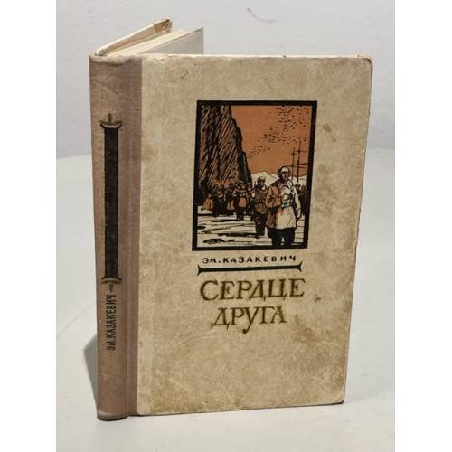 Обложка книги «Сердце друга» — Э. Казакевич
