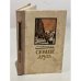 Обложка книги «Сердце друга» — Э. Казакевич