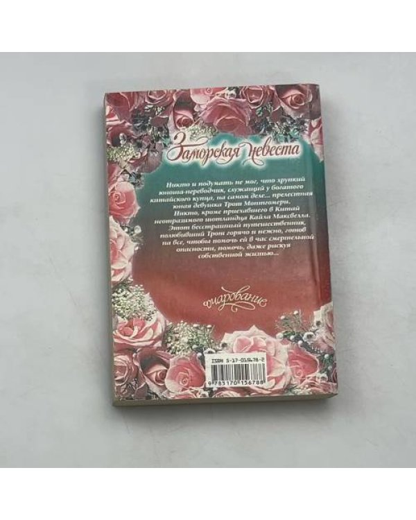 Заморская невеста