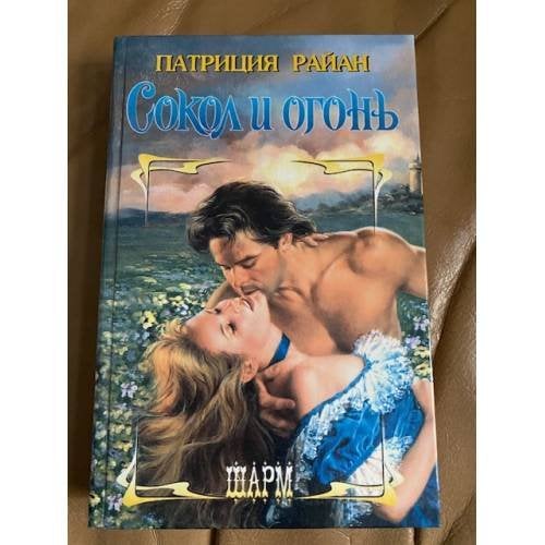 Сокол и огонь