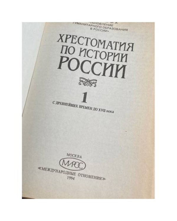 Дополнительное изображение книги «Хрестоматия по истории России»