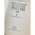Дополнительное изображение книги «Хрестоматия по истории России»