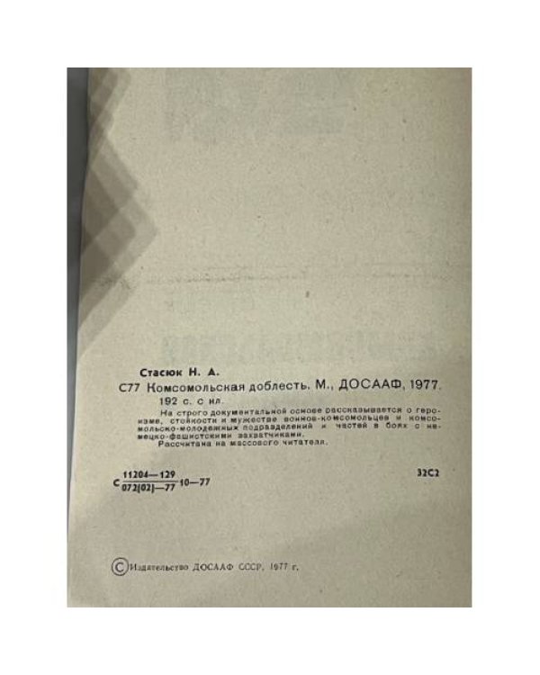 Комсомольская доблесть