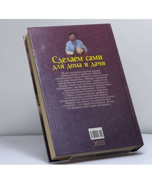 Дополнительное изображение книги «Сделаем сами для дома и дачи»