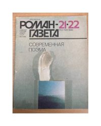 Современная поэма.  Роман-газета №№21,22 (1123, 1124) 1989