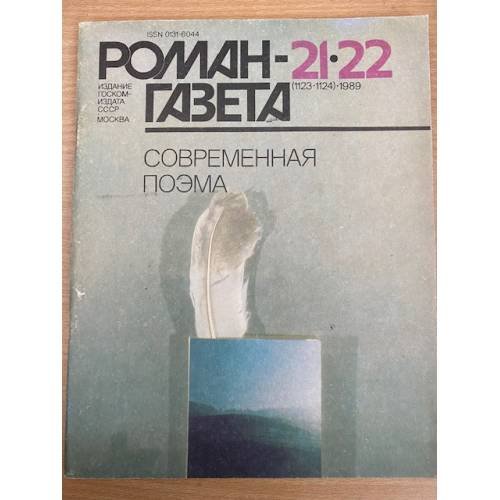 Современная поэма.  Роман-газета №№21,22 (1123, 1124) 1989